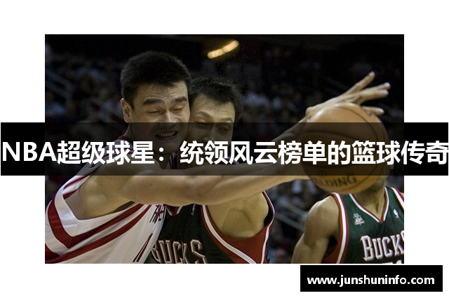 NBA超级球星：统领风云榜单的篮球传奇