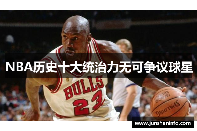 NBA历史十大统治力无可争议球星