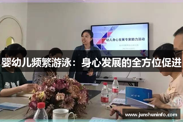 婴幼儿频繁游泳：身心发展的全方位促进