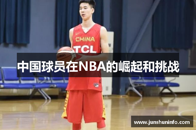 中国球员在NBA的崛起和挑战