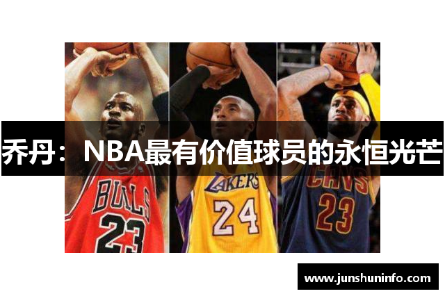 乔丹：NBA最有价值球员的永恒光芒