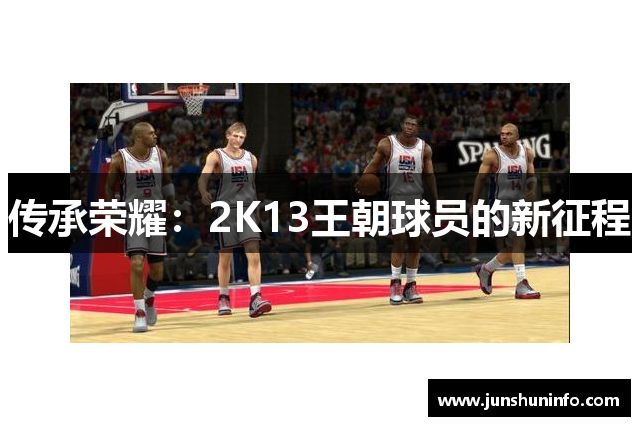 传承荣耀：2K13王朝球员的新征程