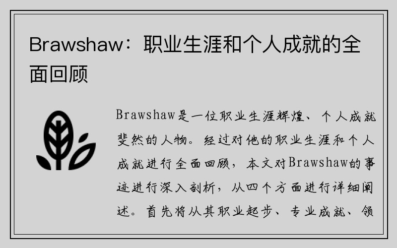 Brawshaw：职业生涯和个人成就的全面回顾