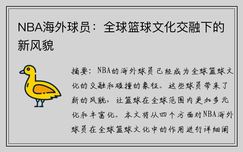 NBA海外球员：全球篮球文化交融下的新风貌