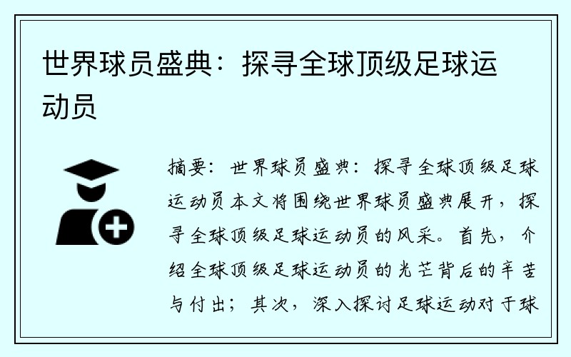 世界球员盛典：探寻全球顶级足球运动员