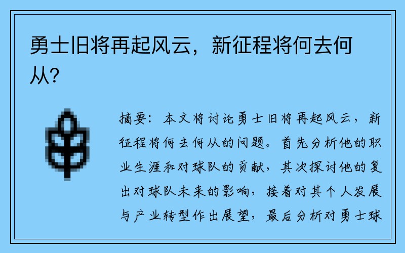 勇士旧将再起风云，新征程将何去何从？