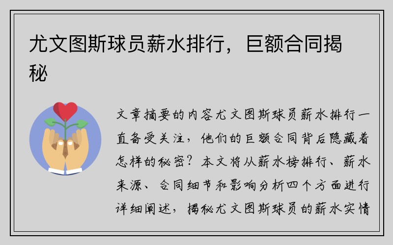 尤文图斯球员薪水排行，巨额合同揭秘