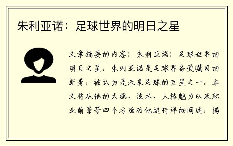 朱利亚诺：足球世界的明日之星