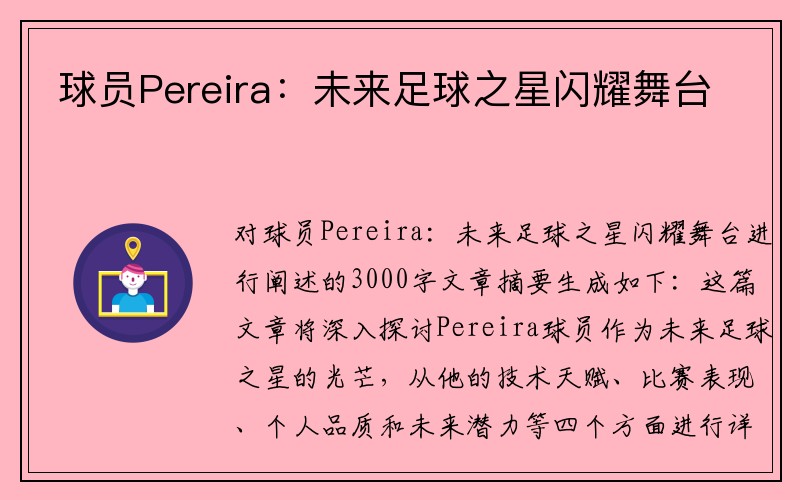 球员Pereira：未来足球之星闪耀舞台