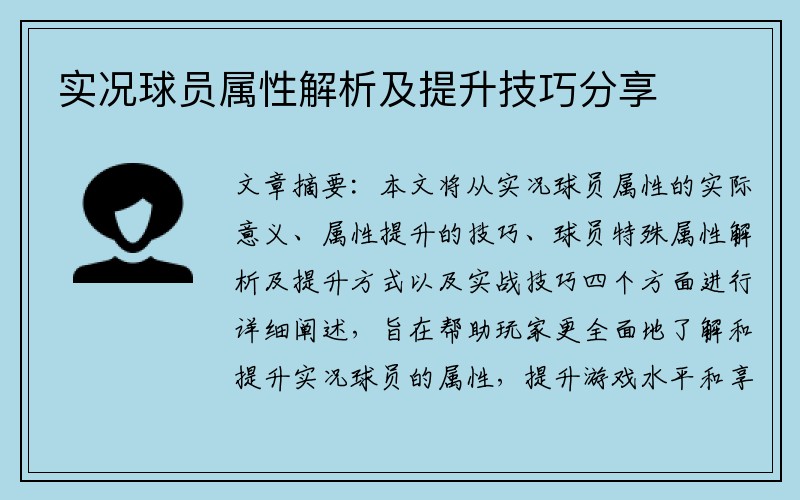 实况球员属性解析及提升技巧分享