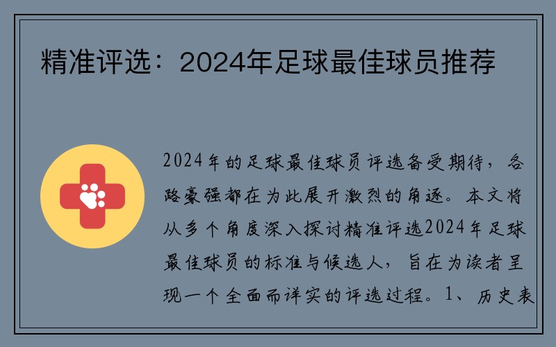 精准评选：2024年足球最佳球员推荐