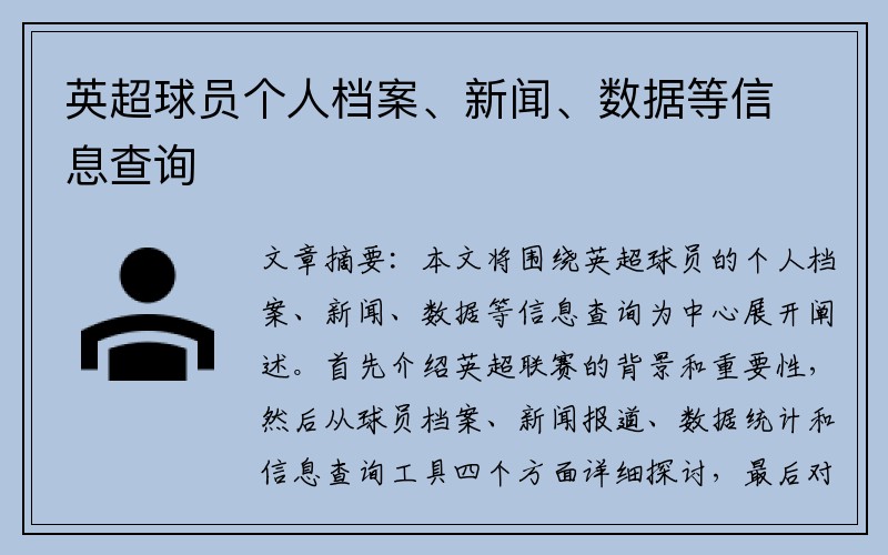英超球员个人档案、新闻、数据等信息查询
