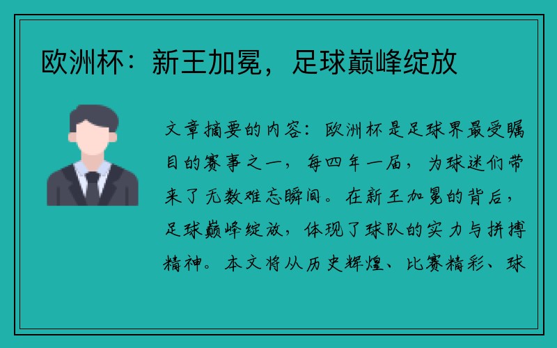 欧洲杯：新王加冕，足球巅峰绽放