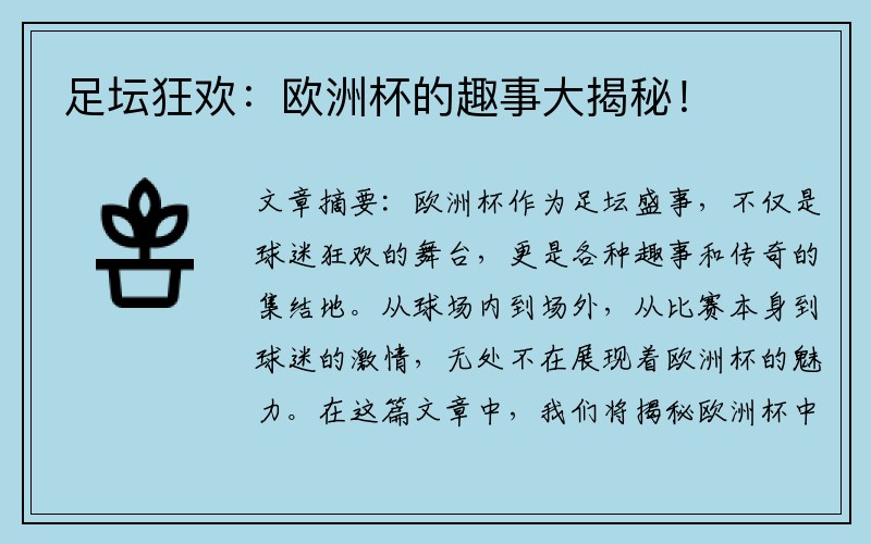 足坛狂欢：欧洲杯的趣事大揭秘！