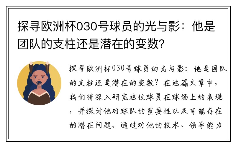 探寻欧洲杯030号球员的光与影：他是团队的支柱还是潜在的变数？