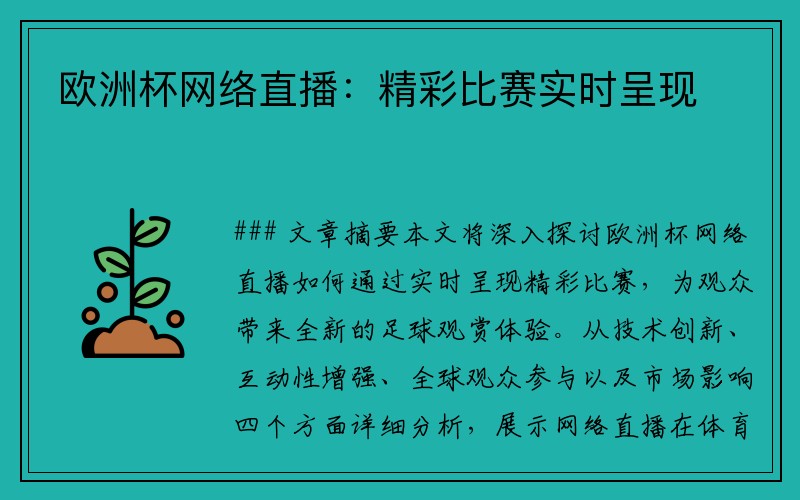 欧洲杯网络直播：精彩比赛实时呈现