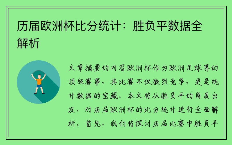 历届欧洲杯比分统计：胜负平数据全解析