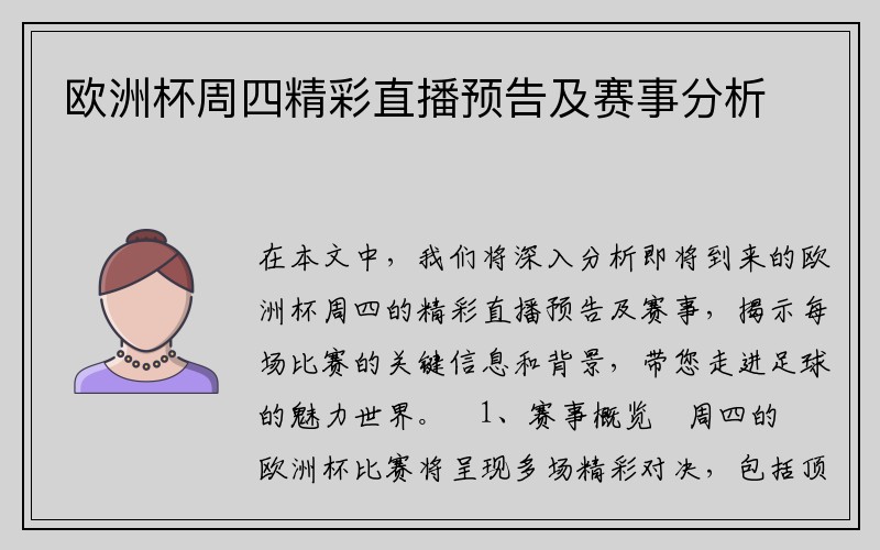 欧洲杯周四精彩直播预告及赛事分析