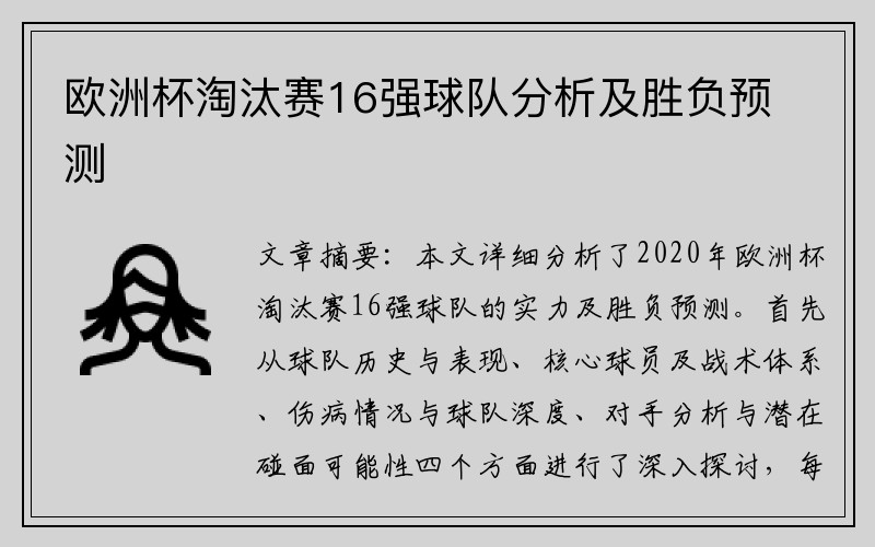 欧洲杯淘汰赛16强球队分析及胜负预测