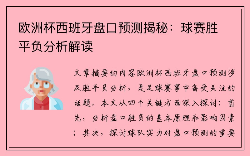 欧洲杯西班牙盘口预测揭秘：球赛胜平负分析解读