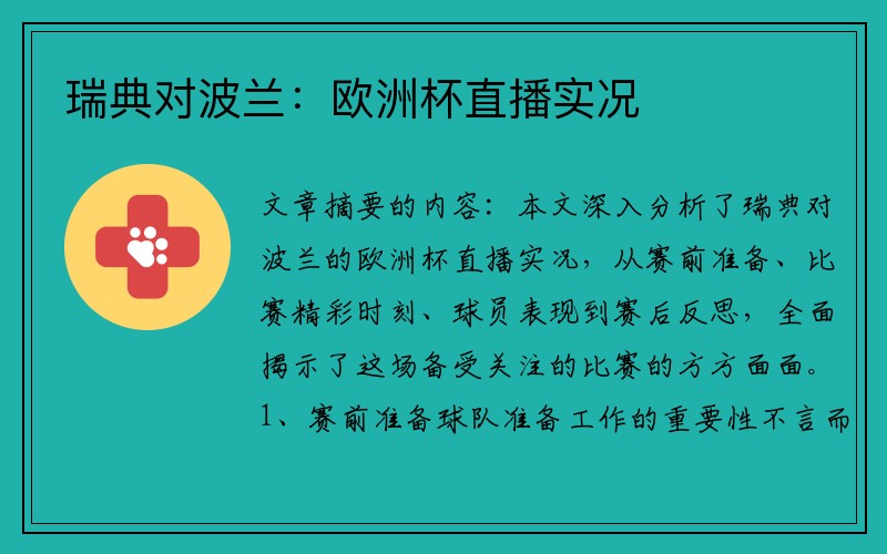 瑞典对波兰：欧洲杯直播实况