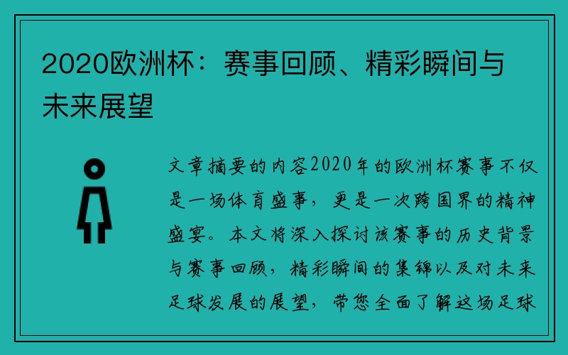 2020欧洲杯：赛事回顾、精彩瞬间与未来展望