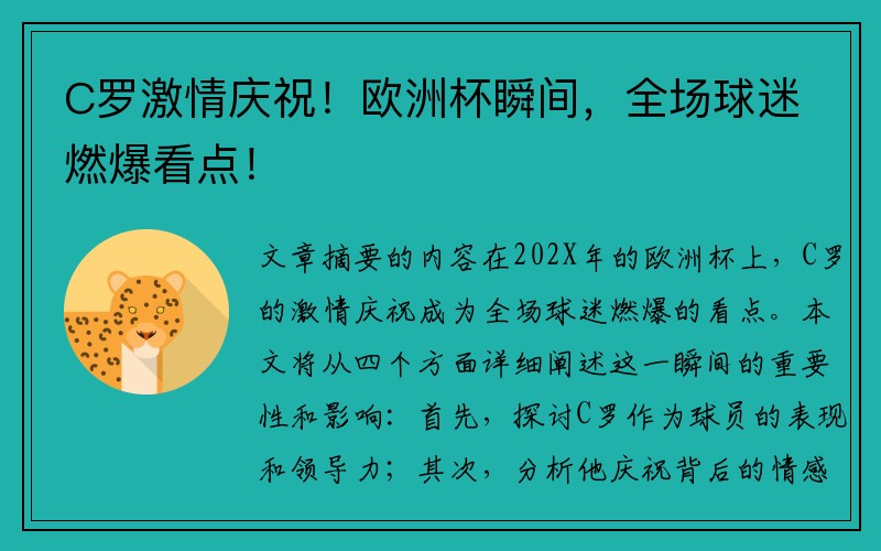 C罗激情庆祝！欧洲杯瞬间，全场球迷燃爆看点！