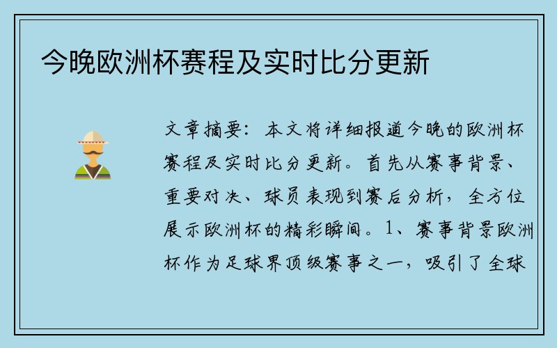 今晚欧洲杯赛程及实时比分更新