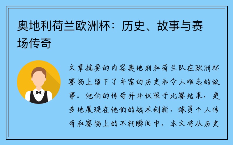 奥地利荷兰欧洲杯：历史、故事与赛场传奇