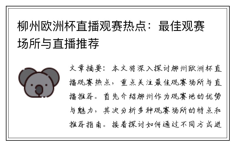 柳州欧洲杯直播观赛热点：最佳观赛场所与直播推荐