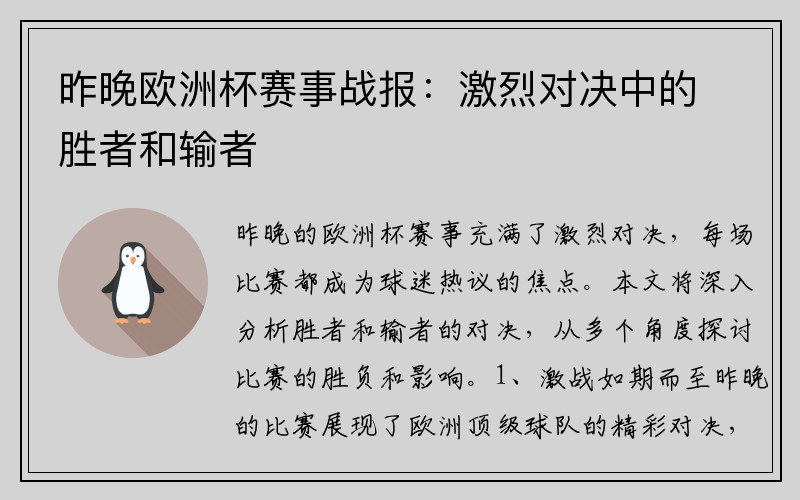 昨晚欧洲杯赛事战报：激烈对决中的胜者和输者