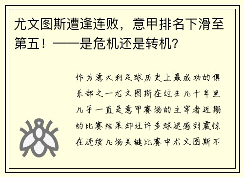 尤文图斯遭逢连败，意甲排名下滑至第五！——是危机还是转机？